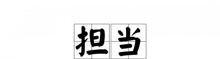 担当是什么意思