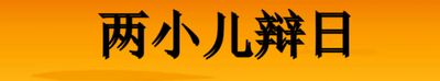 两小儿辩日文言文及翻译