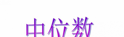 中位数是什么