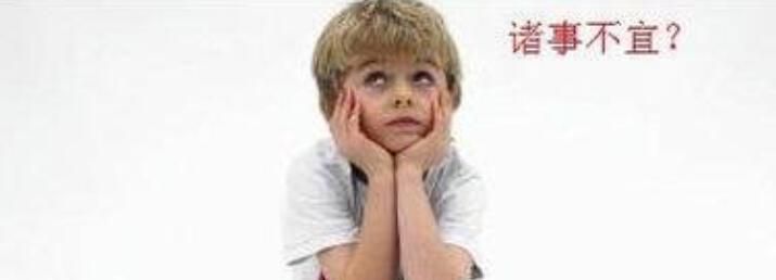忌诸事不宜是什么意思