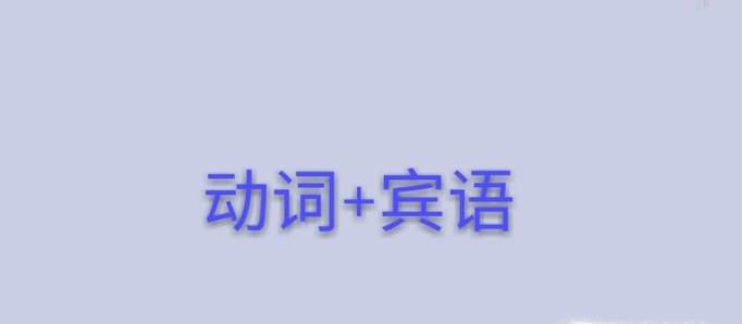 如何区分英语中的直接宾语和间接宾语