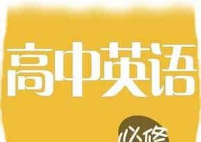 高中英语学习方法，怎么才能学好高中英语