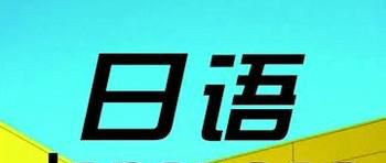 ，如何学日语