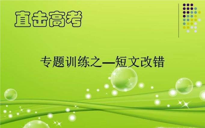 高中英语短文改错方法与技巧