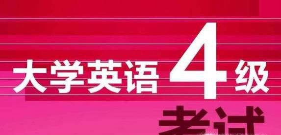如何轻松过大学英语四级