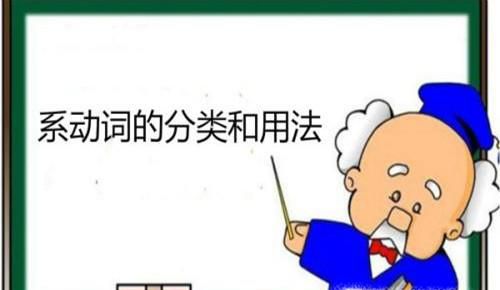 系动词的用法