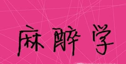 麻醉学敬业前景怎么样