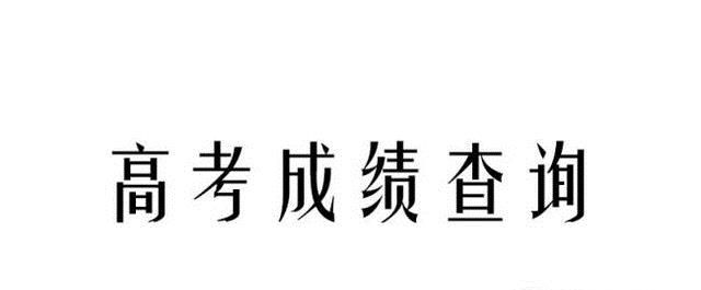高考如何查成绩