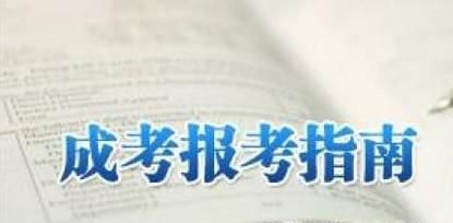 成人高考和自考的区别