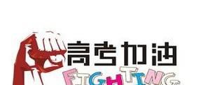 高考前考生需要准备什么?