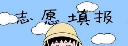 高考后如何正确填报志愿