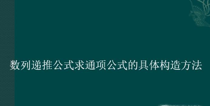 数列递推公式求通项公式的具体构造方法