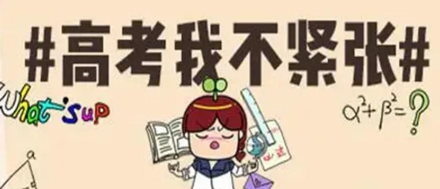 高考如何才能不紧张