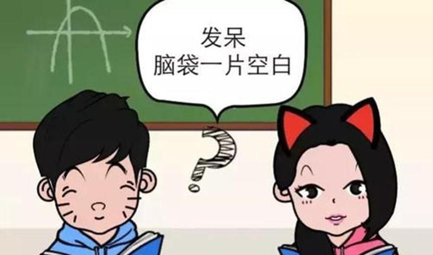 快高考了为什么我一看到题脑子一片空白