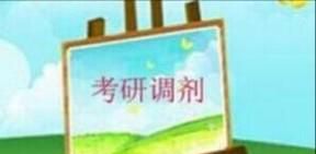 怎样在第一时间获取院校调剂信息