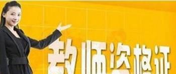 教师资格证面试好过吗