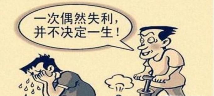 考试没有考好怎么办？