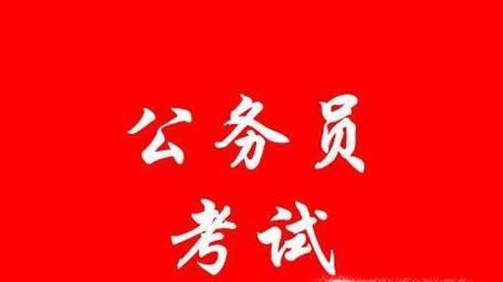 通过公招考试就能进单位吗