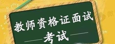 幼儿园教师资格证考试面试程序有哪些