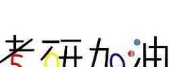 函授本科可以考研吗