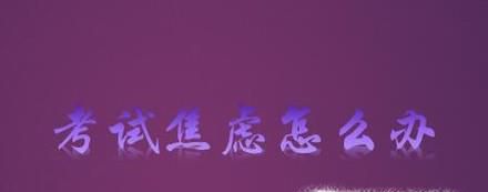 考试前紧张怎么办