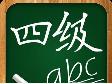 英语四级高频词汇。