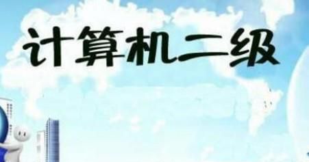 计算机二级考试选什么最容易过