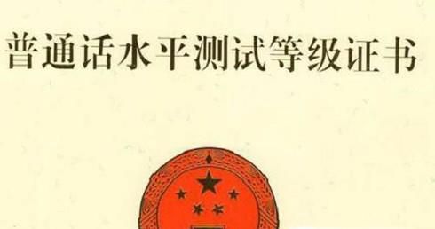 社会人员怎样考取普通话等级证书！
