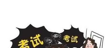 考试如何消除紧张情绪