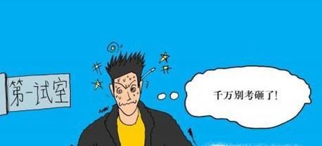 考试如何做到不紧张