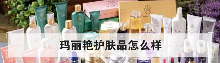 玛丽艳护肤品怎么样