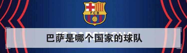 巴萨是哪个国家的球队