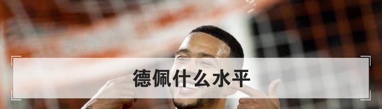 德佩什么水平