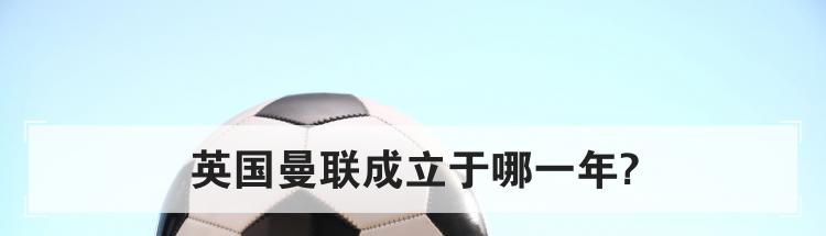 英国曼联成立于哪一年?