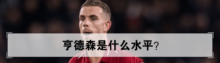 亨德森是什么水平？