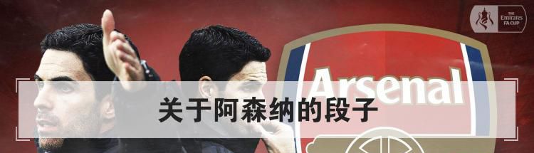 阿森纳段子怎么那么多？关于阿森纳的段子