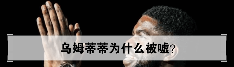 乌姆蒂蒂为什么被嘘？