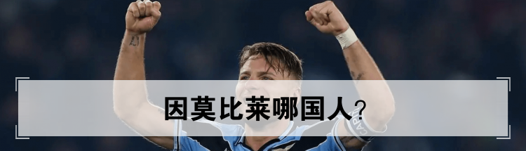 因莫比莱哪国人？