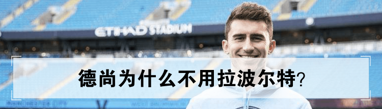 德尚为什么不用拉波尔特？