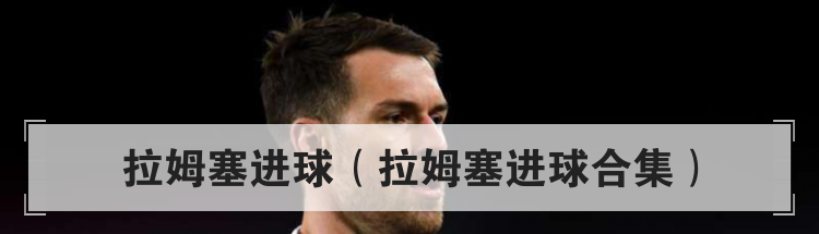 拉姆塞进球（拉姆塞进球合集）