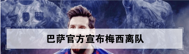 巴萨官方宣布梅西离队