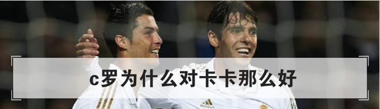 c罗为什么对卡卡那么好
