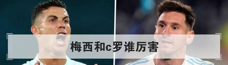 梅西和c罗谁厉害