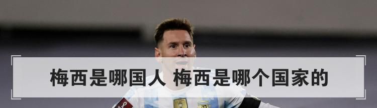 梅西是哪国人 梅西是哪个国家的