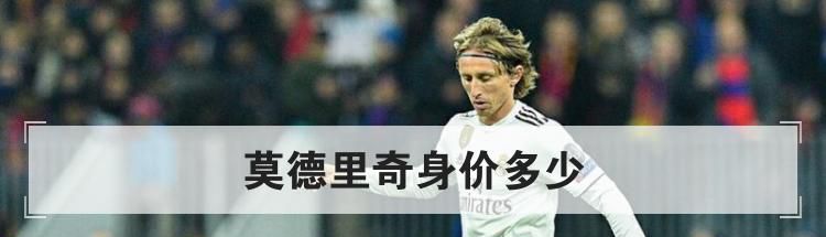 莫德里奇身价多少