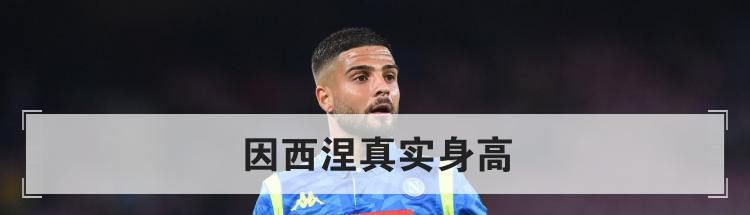 因西涅真实身高