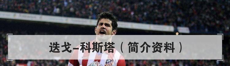 迭戈-科斯塔（简介资料）