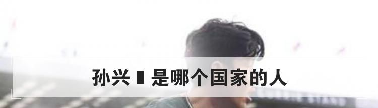 孙兴慜是哪个国家的人