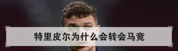 特里皮尔为什么会转会马竞