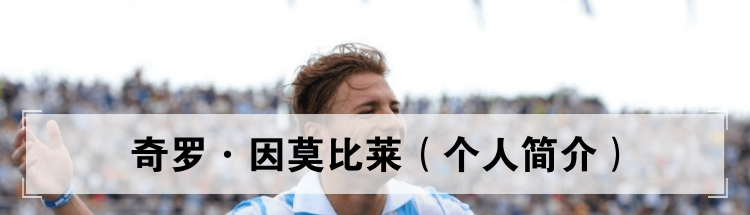 奇罗·因莫比莱（个人简介）